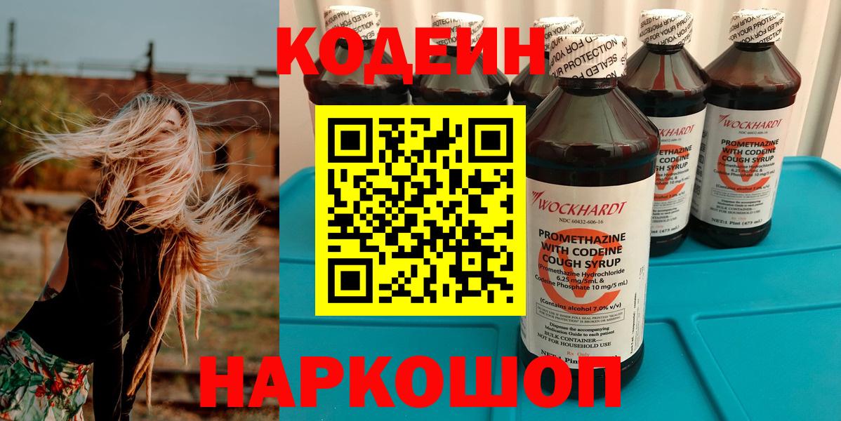 Codein Purple Drank  Кодеиновый сироп Lean Purple Drank  Конаково  Вход с VPN 